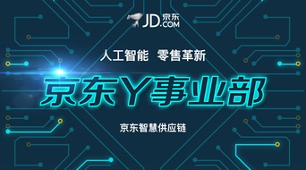 京東成立Y事業部 人工智能技術開發開啟零售新紀元