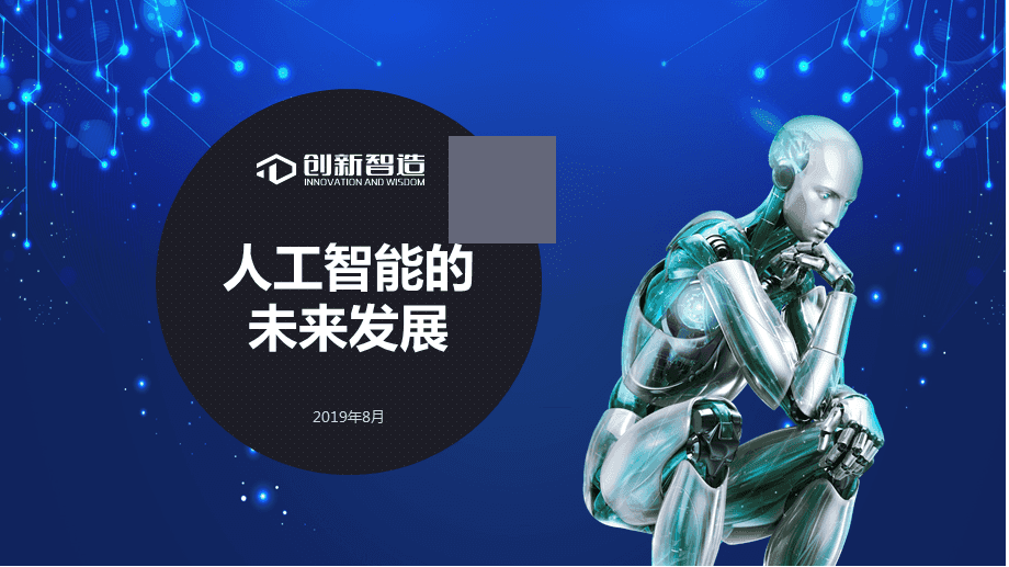 人工智能的未來發(fā)展與技術變革